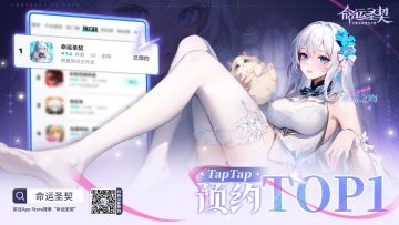 【有奖活动】TapTap预约榜登榜第一！送感恩三重礼！