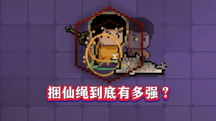 元气骑士：最强or最弱？捆仙绳大揭秘！截图