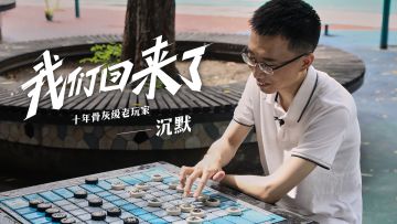 我们回来了！玩《小冰冰传奇》十年是一种什么体验？