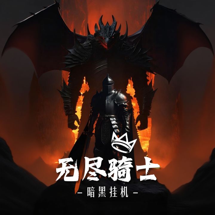 《无尽骑士：暗黑挂机》新手教学，直接喂饭，包会！！！截图