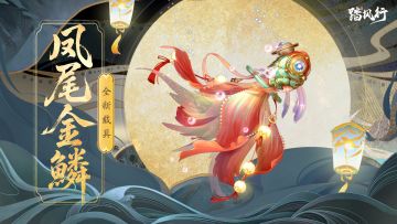 踏风行 | 仙途累购机缘至，金鳞载具伴君行