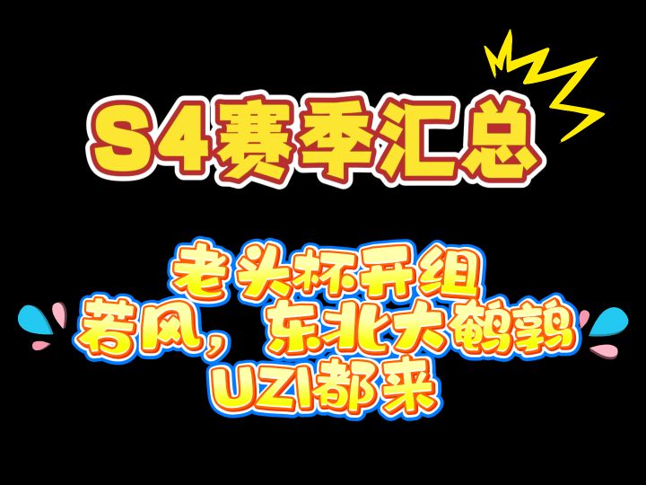 S4赛季汇总，老头杯开组，若风，东北大鹌鹑，UZI都来！截图