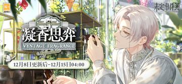 「凝香思弈」限时活动预告丨流光翩然跃动，余香清馥绵延