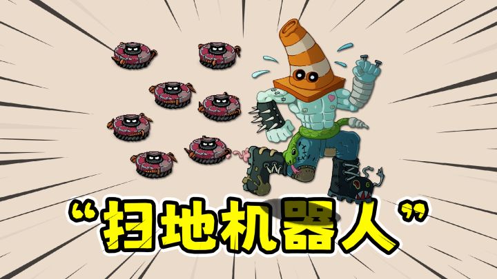炮舰外交:扫地机器人打人啦!机器人版土豆兄弟截图