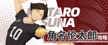 SSR球员「角名伦太郎」超详细攻略请查收！