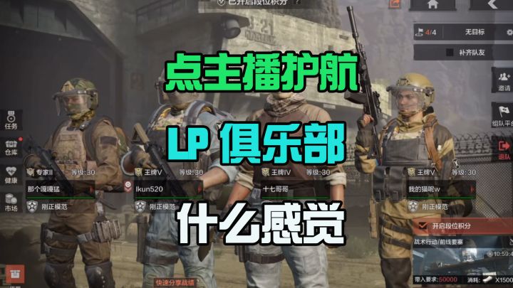 暗区突围:体验知名主播LP俱乐部护航,带出116万物资,血亏!截图