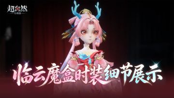 临云魔盒时装模型细节爆料！