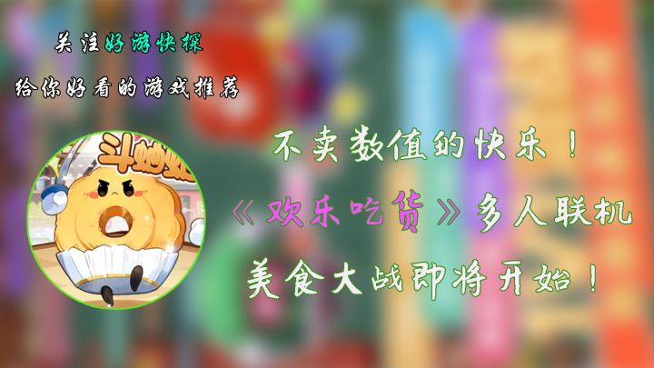 不卖数值的快乐!《欢乐吃货》多人联机,美食大战即将开始!截图