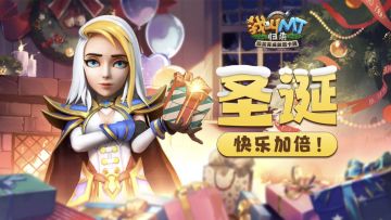 《我叫MT：归来》活动上新！圣诞的快乐都在这里啦~
