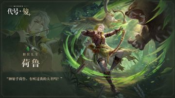 【代号：镜】荷鲁—角色介绍