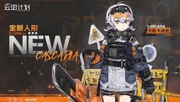 【已开奖】⭐全新人形卡斯卡迪娅即将实装⭐
