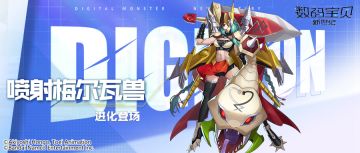 身姿风雅，驰骋陆空！全新超究极体——喷射梅尔瓦兽即将登场~