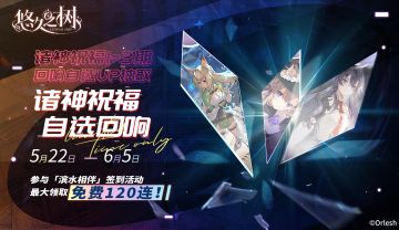许愿池预告-【限时许愿】「诸神祝福自选回响UP」许愿池