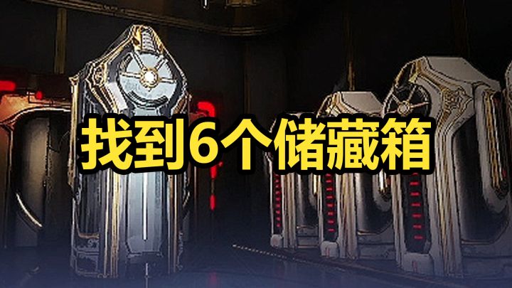在破坏任务中找到6个储藏箱,箱子猎人,午夜电波每周任务。截图