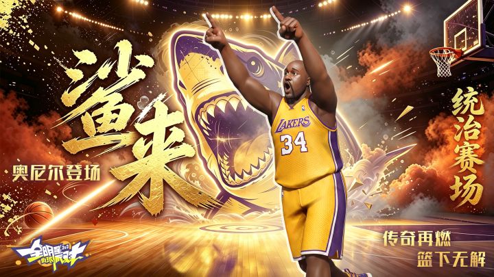 全明星街球派对三周年来袭!奥尼尔强势上线!截图