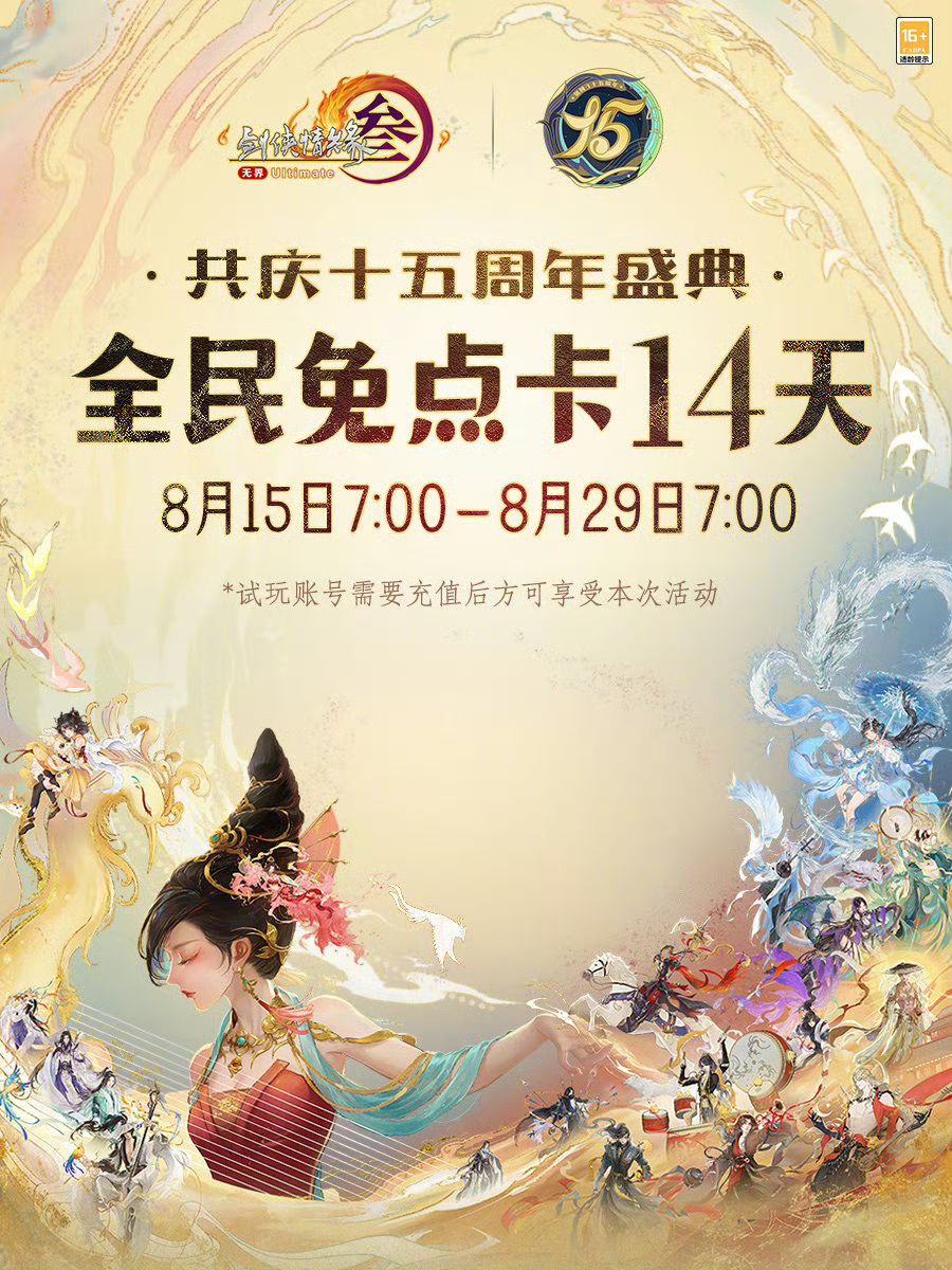 《剑网3》十五周年庆,免半个月点卡🎉🎉🎉 3