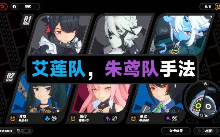 【绝区零】艾莲队,朱鸢队实战提速手法截图