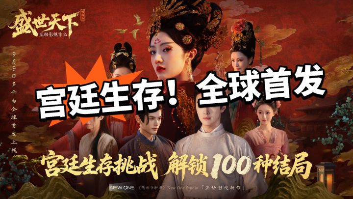 真人互动影游盛世天下 全球首发!截图