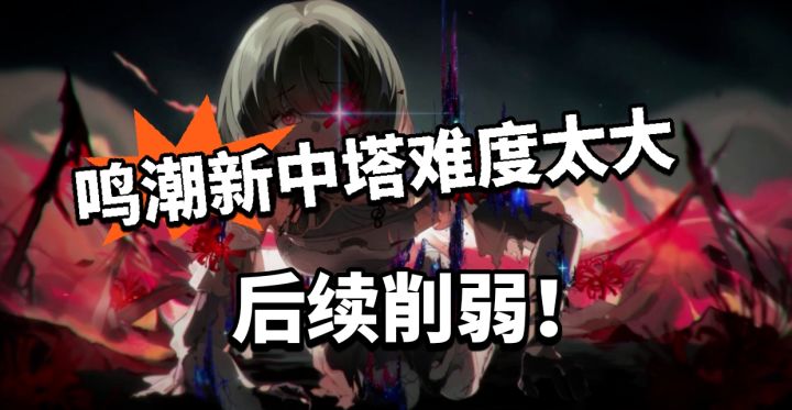 鸣潮：深塔难度太大！决定削弱截图