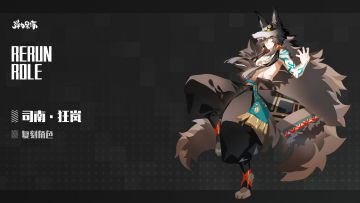 新版本复刻预览——司南·狂岚＆狼风之弦·撼天