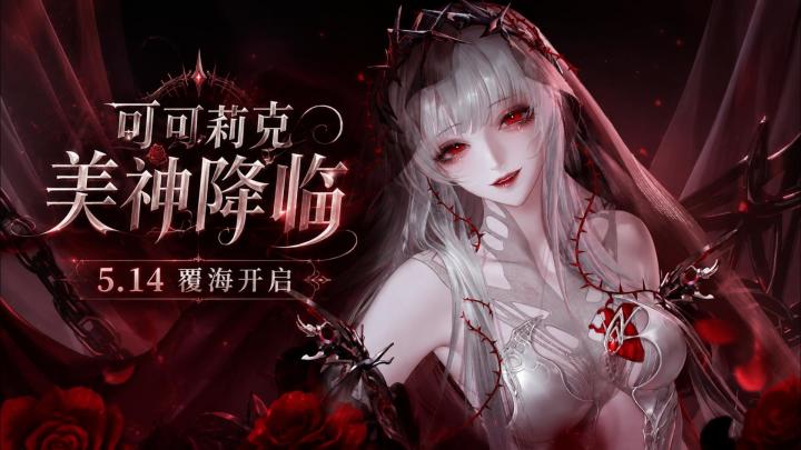 无期迷途终于填坑了！5.14覆海篇上线，登录白拿24抽+自选狂厄截图