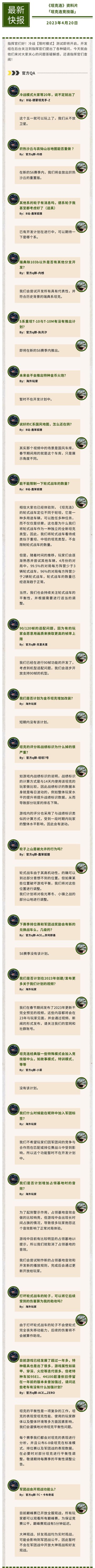 官方FAQ丨冷战测试即将开启，最新研发问题集中解答！#坦克连