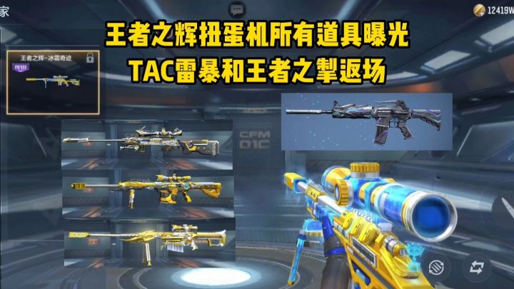 王者之辉扭蛋机奖池全部道具曝光,TAC雷暴和王者之掣返场!截图