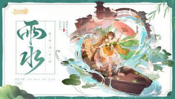 三界时节丨雨水：烟雨初醒，山水含春。快来领取节气礼包码吧~