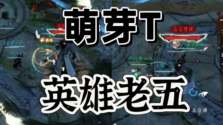 逆水寒手游:英雄老五不乱仇恨实战篇,稳的很截图