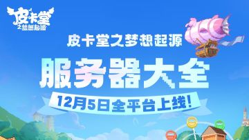 皮卡堂手游|服务器预选！找回好友不迷路~