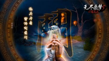 《无尽噩梦5怨灵咒》| 九字真言