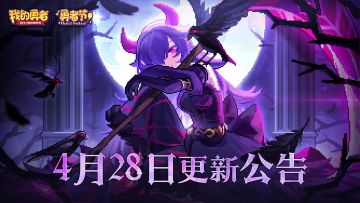 【4月28日更新公告】黑羽褪尽，而获新生——褪羽·斯托拉斯再临