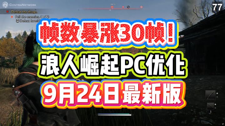 帧数暴涨30帧!浪人崛起PC优化教程汇总,9月24日最新版截图