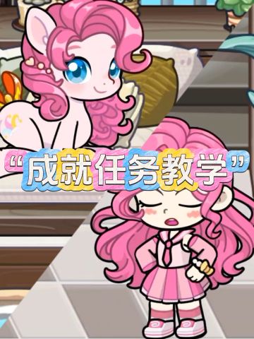 游戏攻略✦ |成就任务解析，轻松拿七彩小马套装