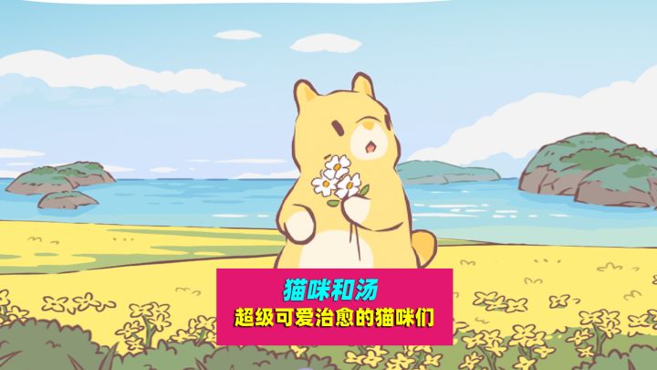 猫咪和汤：超级可爱猫咪，治愈系休闲模拟经营游戏截图