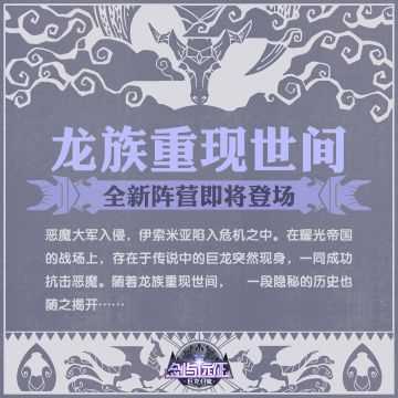 【巨龙归来】龙族重现世间，全新阵营即将登场！