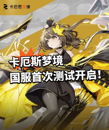 卡厄斯梦境国服首次开启！二次元新宠！