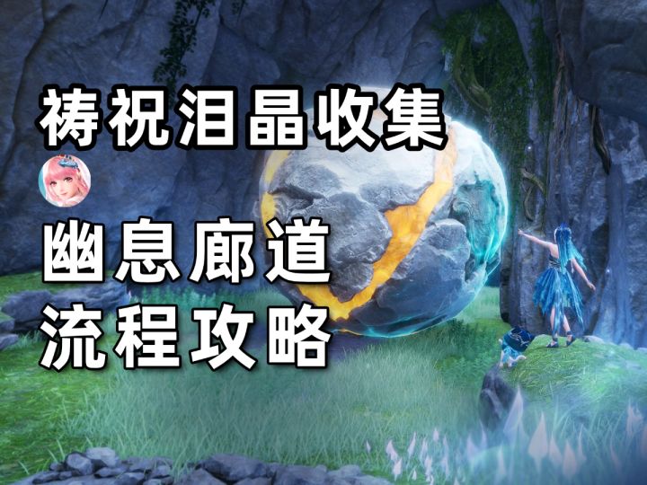 【无限暖暖】祷祝泪晶的收集攻略！弓箭暴改回旋镖/幽息廊道宝箱截图