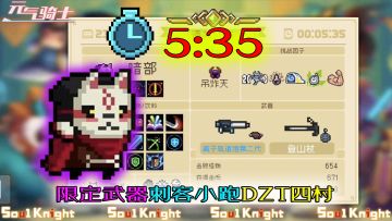 【元气骑士】四村速通赛，刺客影遁轨道炮二代5分35秒速跑！