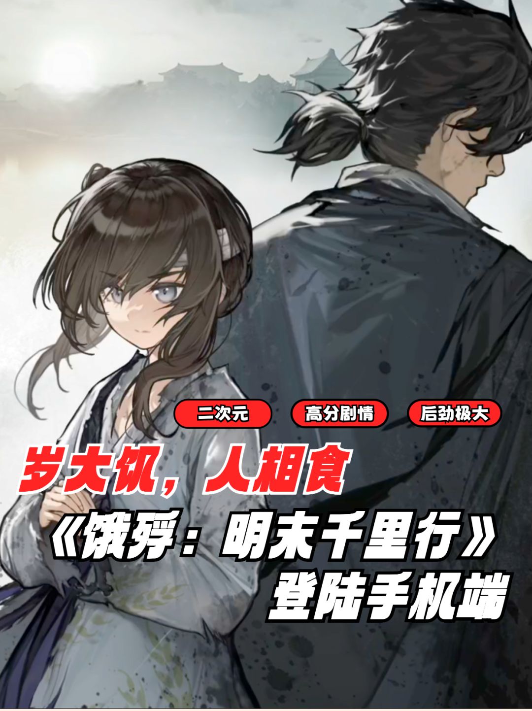 再次被刀 !饿殍:明末千里行的手机试玩 1
