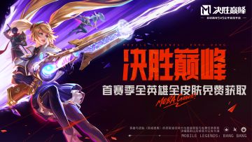 【PV】《决胜巅峰》全英雄全皮肤免费送