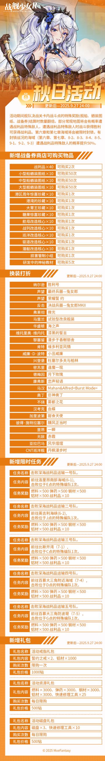 2025.9.5 不停机更新公告 & 秋日活动公告