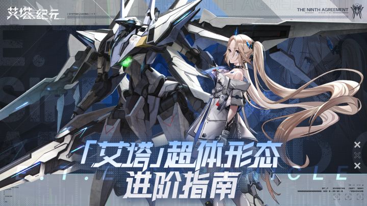 《艾塔纪元》「艾塔」超体形态进阶指南截图