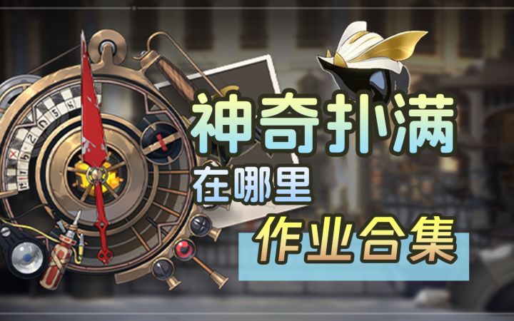 【星穹铁道】这活动是真简单啊~神奇扑满在哪里1.2版本活动作业合集（每日一更）截图