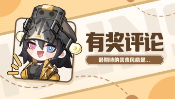 【有奖活动】最期待的装束风格