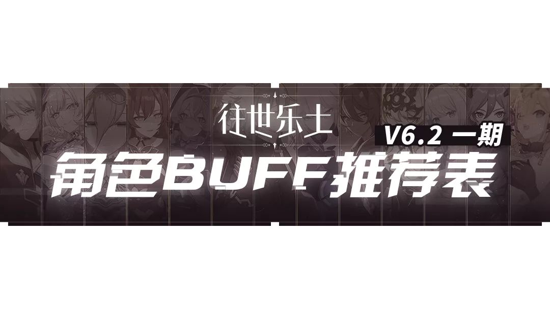6.2乐土一期buff推荐截图