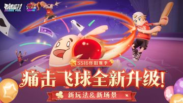 【SS16爆料】痛击飞球即将迎来重磅升级！将在皮皮马戏团内上演~