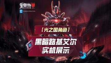 《奥特曼传奇英雄2》黑暗路基艾尔实机演示上线！