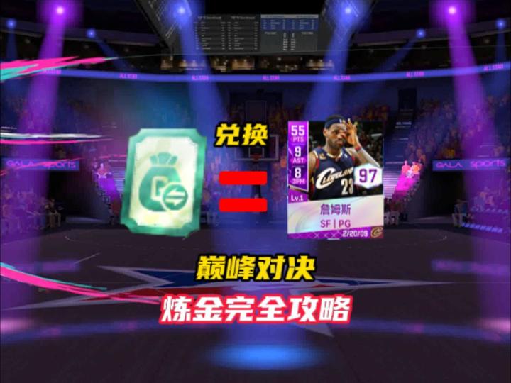 NBA巅峰对决炼金流攻略！支票换时刻球员！截图