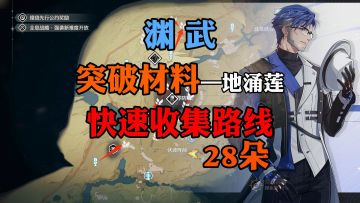 角色突破材料——地涌莲快速采集攻略